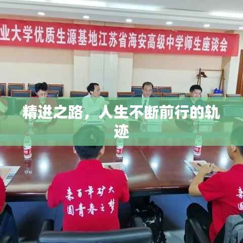 精进之路,人生不断前行的轨迹