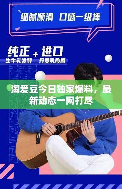 淘爱豆今日独家爆料，最新动态一网打尽