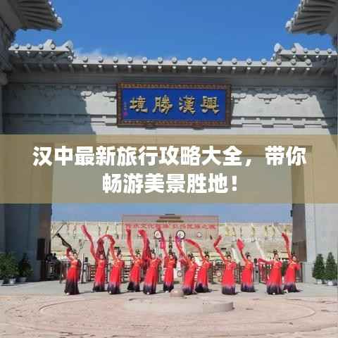 汉中最新旅行攻略大全,带你畅游美景胜地!