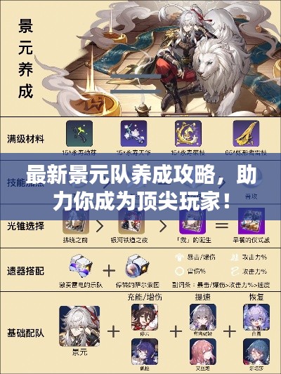 最新景元队养成攻略，助力你成为顶尖玩家！