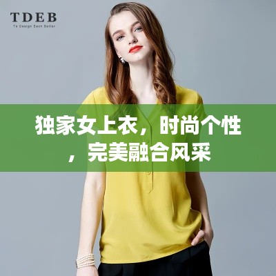 独家女上衣，时尚个性，完美融合风采