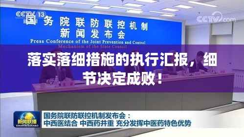 落实落细措施的执行汇报,细节决定成败!