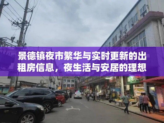 景德镇夜市繁华与实时更新的出租房信息,夜生活与安居的理想选择