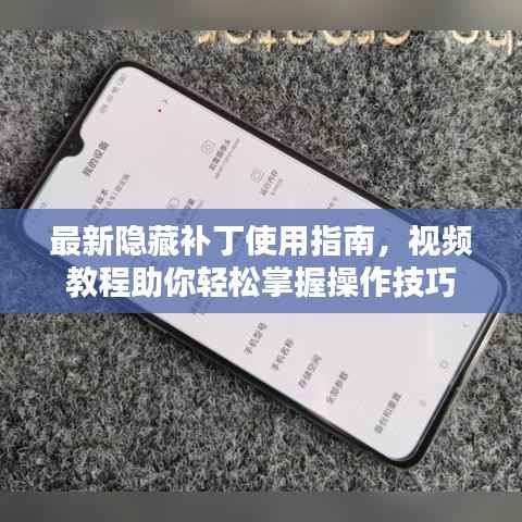 最新隐藏补丁使用指南，视频教程助你轻松掌握操作技巧
