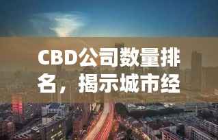 CBD公司数量排名,揭示城市经济繁荣的秘密榜单!
