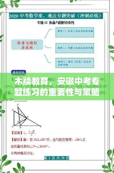 木牍教育，安徽中考专题练习的重要性与策略解析