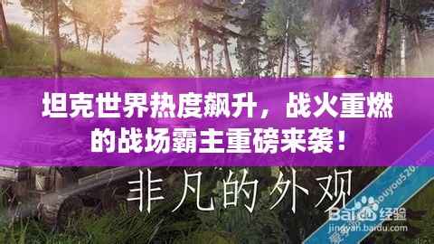 坦克世界热度飙升,战火重燃的战场霸主重磅来袭!