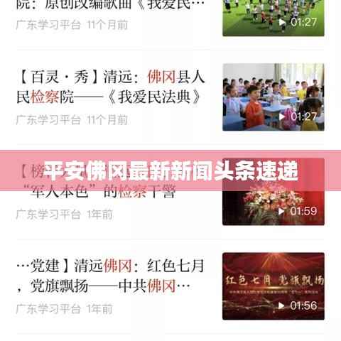平安佛冈最新新闻头条速递
