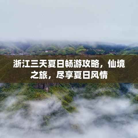 浙江三天夏日畅游攻略,仙境之旅,尽享夏日风情