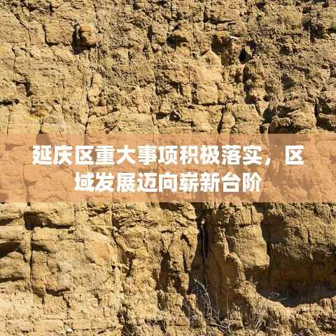 延庆区重大事项积极落实,区域发展迈向崭新台阶