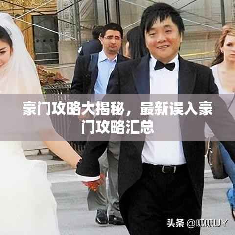 豪门攻略大揭秘，最新误入豪门攻略汇总