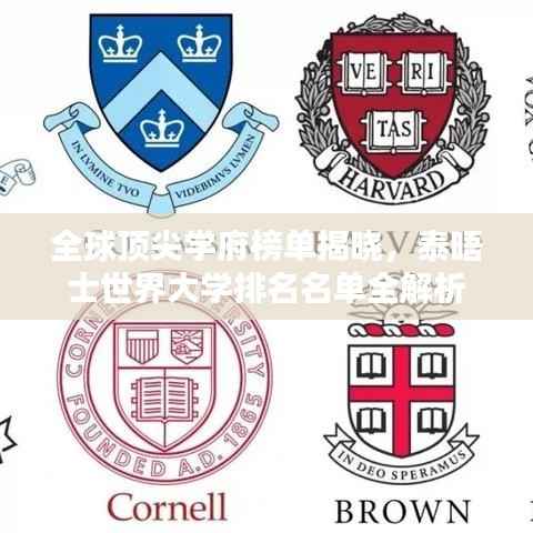 全球顶尖学府榜单揭晓,泰晤士世界大学排名名单全解析