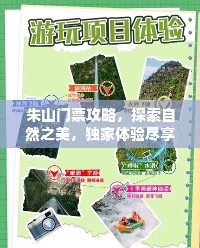 朱山门票攻略，探索自然之美，独家体验尽享其中