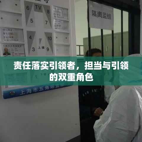 责任落实引领者,担当与引领的双重角色