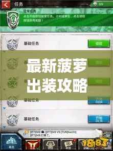 最新菠萝出装攻略，无敌战士的战场必备指南！