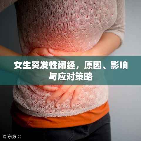 女生突发性闭经，原因、影响与应对策略