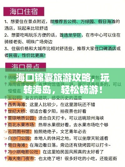 海口锦囊旅游攻略,玩转海岛,轻松畅游!