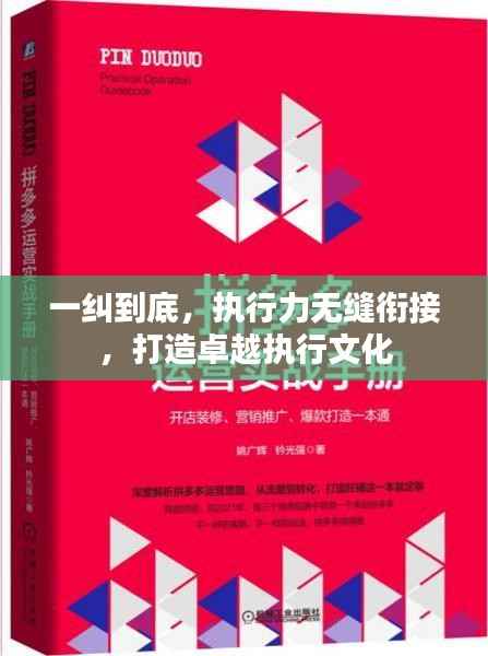 一纠到底,执行力无缝衔接,打造卓越执行文化