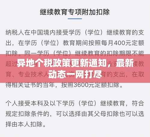 异地个税政策更新通知，最新动态一网打尽