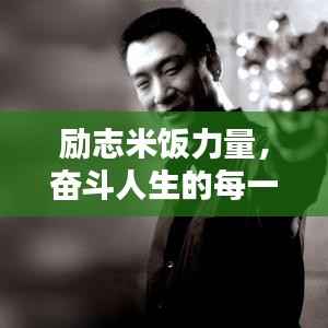 励志米饭力量,奋斗人生的每一口坚持!