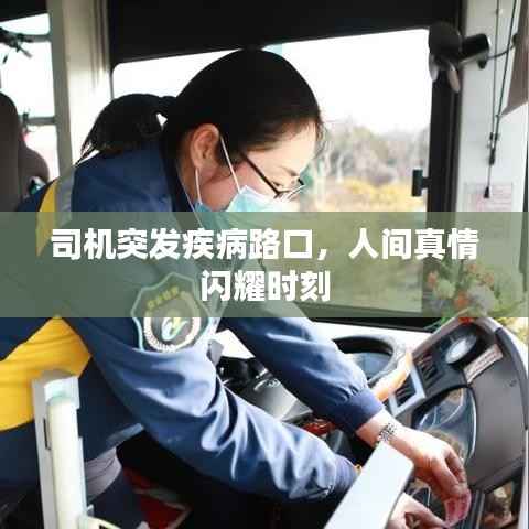 司机突发疾病路口，人间真情闪耀时刻