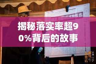 揭秘落实率超90%背后的故事