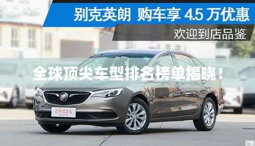 全球顶尖车型排名榜单揭晓!